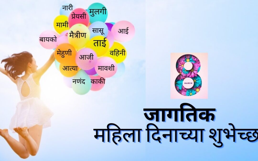 जागतिक महिला दिन आणि आपण