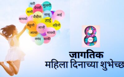 जागतिक महिला दिन आणि आपण
